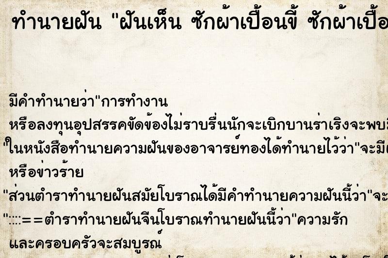 ทำนายฝันทำนายฝันฝันเห็นซักผ้าเปื้อนขี้ซักผ้าเปื้อนขี้